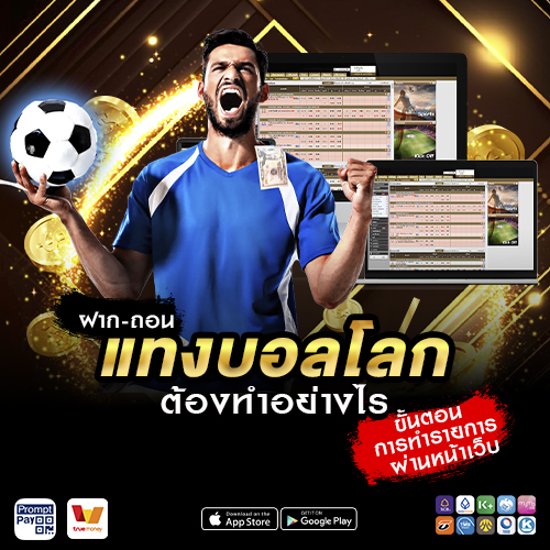 ฝาก-ถอนแทงบอลโลกต้องทำอย่างไร