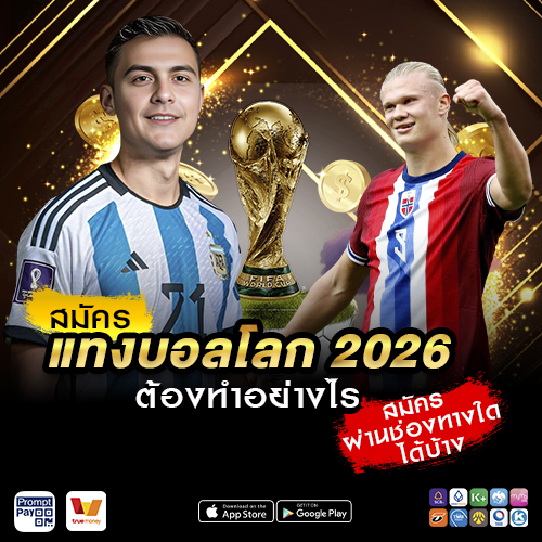 สมัครแทงบอลโลก 2026 ต้องทำอย่างไร