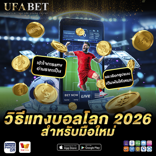 วิธีแทงบอลโลก 2026
