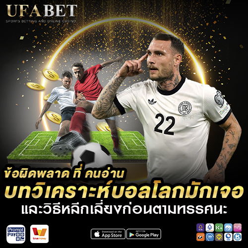 วิเคราะห์บอลวันนี้บอลโลกคืนนี้ 2026