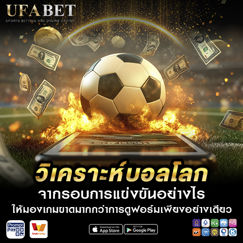 วิเคราะห์บอลโลก จากรอบการแข่งขันอย่างไร