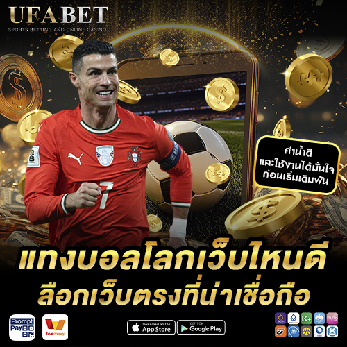 แทงบอลโลกเว็บไหนดี